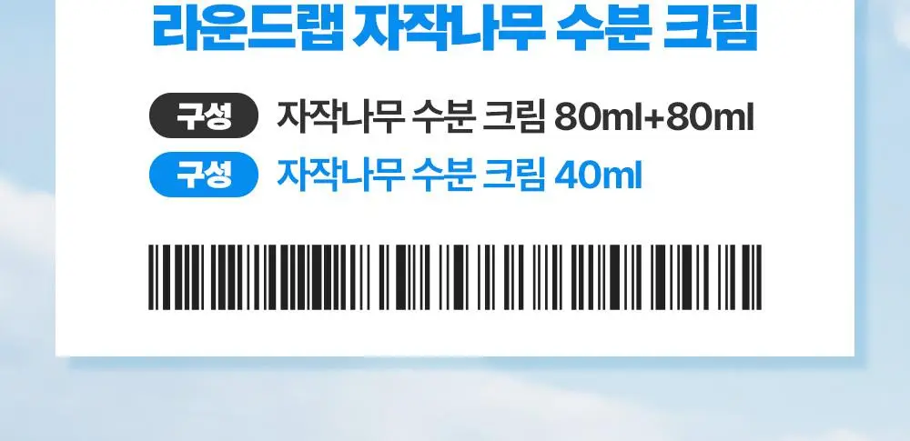 [총200ml/대용량] 라운드랩 자작나무 수분 크림 80ml+80ml 더블 기획 (+40ml) 상세페이지 4